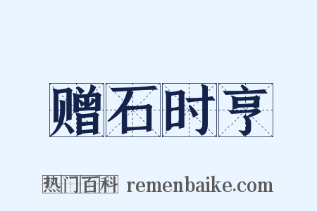 赠石时亨是什么意思的图片